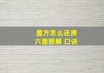 魔方怎么还原六面图解 口诀